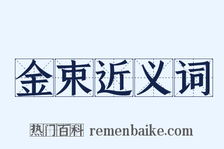 金束近义词是什么意思的图片